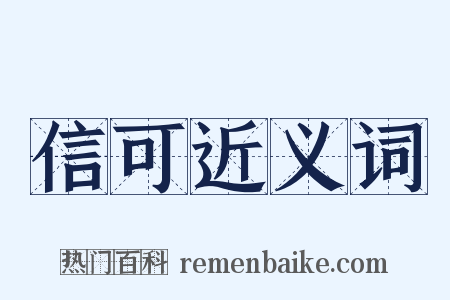 信可近义词是什么意思的图片